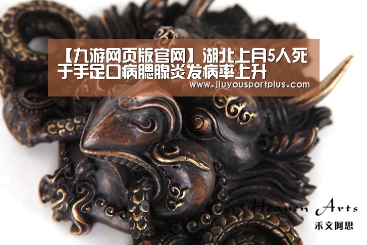 【九游网页版官网】湖北上月5人死于手足口病腮腺炎发病率上升(图3) 九游网页版官网