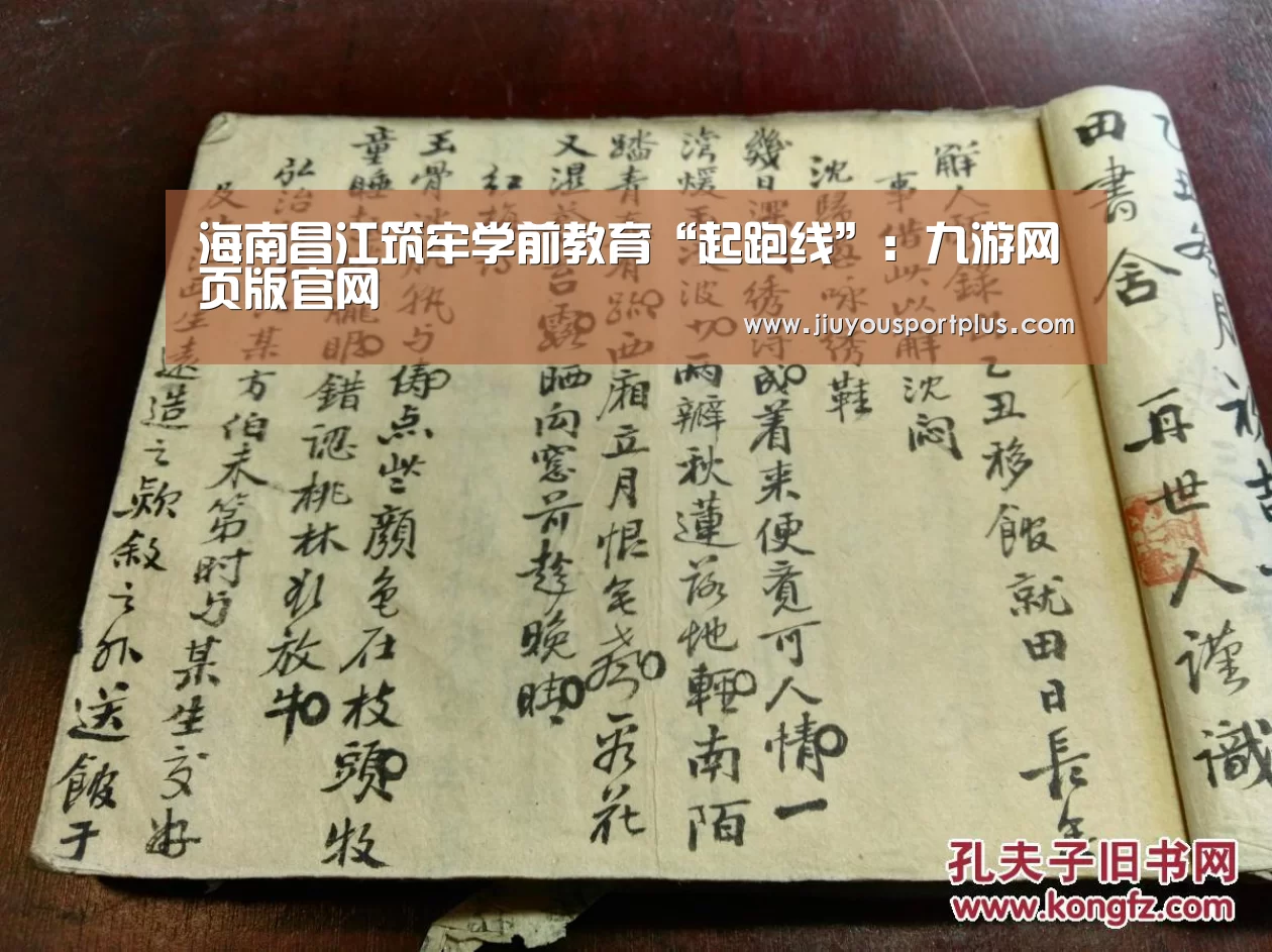 海南昌江筑牢学前教育“起跑线”：九游网页版官网