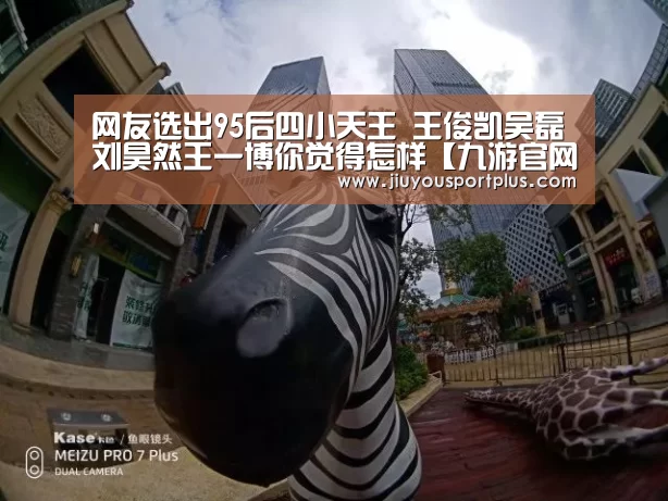 网友选出95后四小天王 王俊凯吴磊刘昊然王一博你觉得怎样【九游官网】(图4) 九游官网