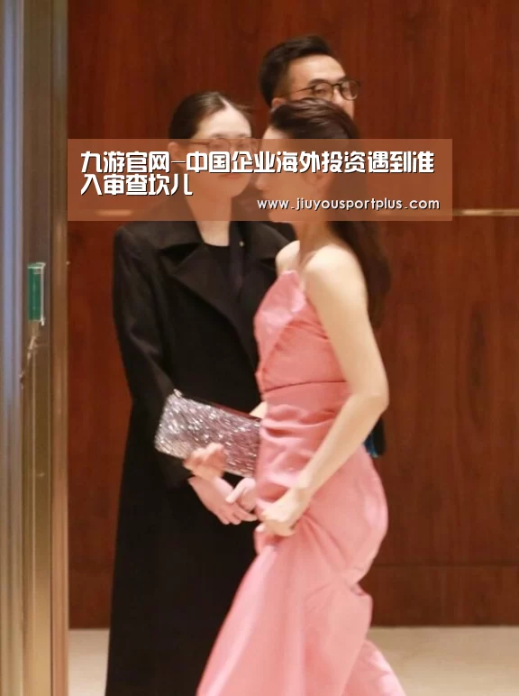九游官网-中国企业海外投资遇到准入审查坎儿(图4) 九游