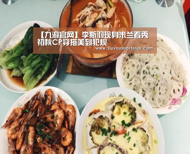 【九游官网】李斯羽现身米兰看秀 初秋CP穿搭美到犯规(图2) 九游官网