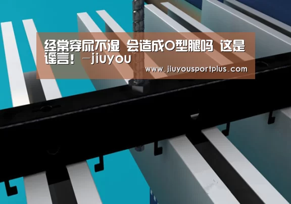 经常穿尿不湿 会造成O型腿吗 这是谣言！-jiuyou(图2)
