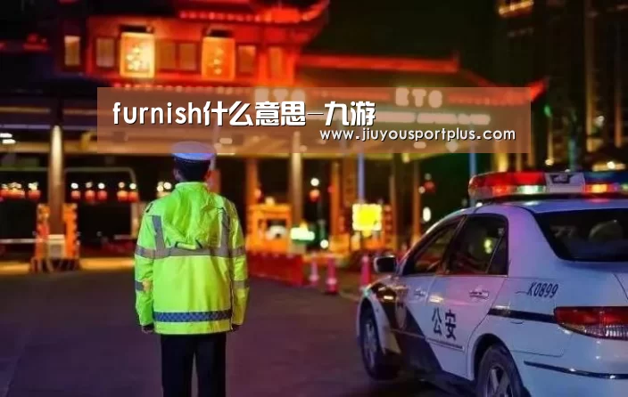 furnish什么意思-九游(图3) 九游官网