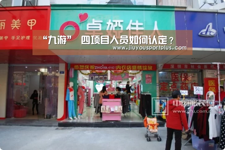 “九游”
四项目人员如何认定？