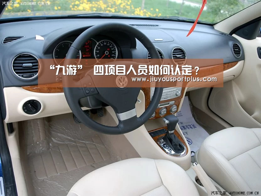 “九游”
四项目人员如何认定?(图3) 九游
