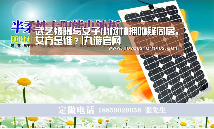 武艺被曝与女子小树林拥吻疑同居,女方是谁?|九游官网(图2) 九游网页版官网