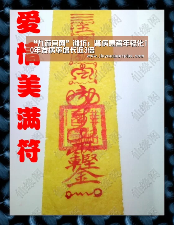 “九游官网”潍坊:肾病患者年轻化10年发病率增长近3倍(图4) 九游