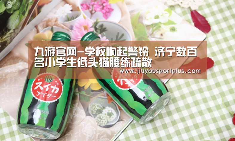 九游官网-学校响起警铃 济宁数百名小学生低头猫腰练疏散
