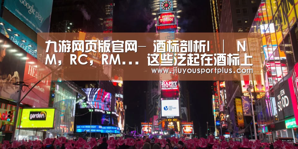 九游网页版官网-
酒标剖析I │ NM, RC, RM... 这些泛起在酒标上的密码到底是什么意思?(图4) 九游官网