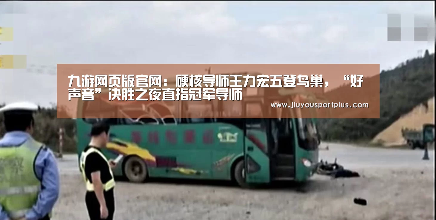 九游网页版官网：硬核导师王力宏五登鸟巢，“好声音”决胜之夜直指冠军导师(图4)