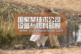 国家某技术公司设备与燃料部原副主任李军贪污受贿获刑14年-九游(图2) 国家某技术公司设备与燃料部原副主任李军贪污受贿获刑14年-九游(图2)