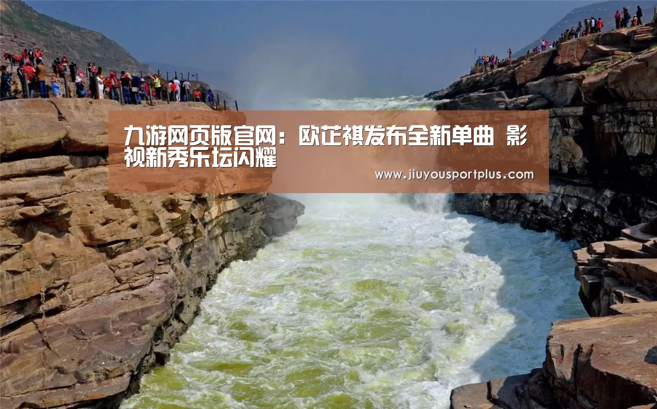 九游网页版官网:欧芷祺发布全新单曲 影视新秀乐坛闪耀(图2) 九游官网