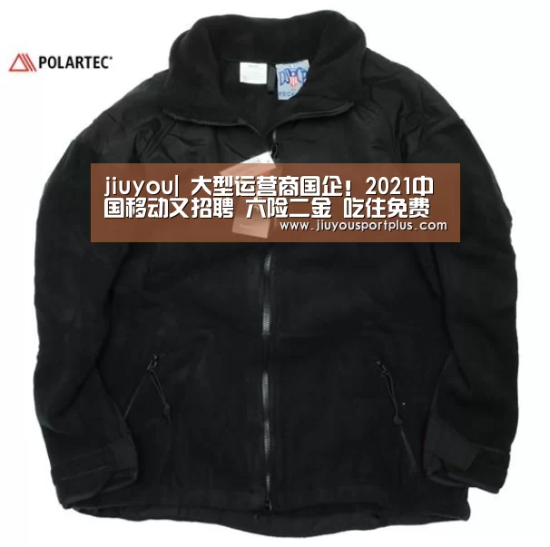 jiuyou|
大型运营商国企!2021中国移动又招聘 六险二金 吃住免费 你来吗?(图2) 九游网页版官网
