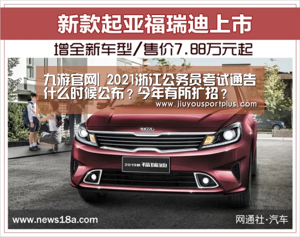 九游官网|
2021浙江公务员考试通告什么时候公布?今年有所扩招?(图2) 九游网页版官网