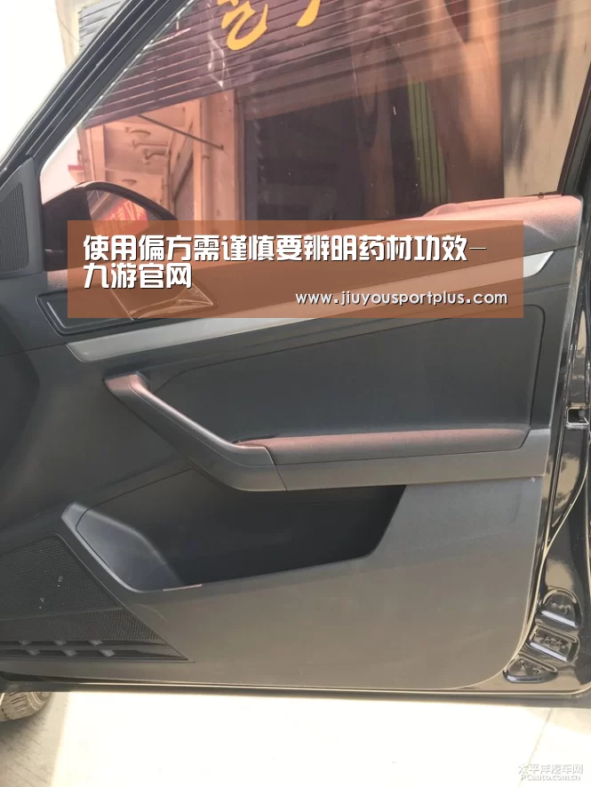 使用偏方需谨慎要辨明药材功效-九游官网(图2) 九游