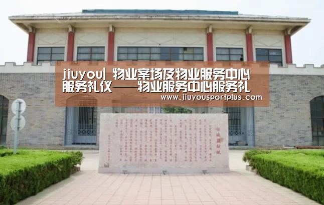jiuyou|
物业案场及物业服务中心服务礼仪——物业服务中心服务礼仪部门(图2) 九游网页版官网