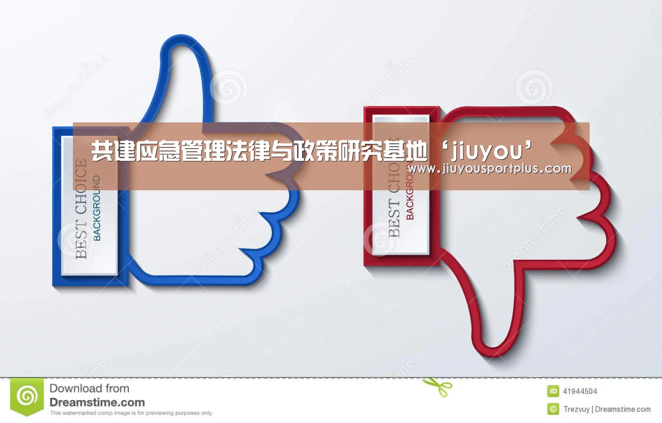 共建应急管理法律与政策研究基地‘jiuyou’