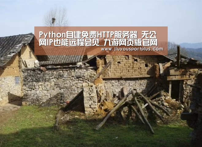 
Python自建免费HTTP服务器 无公网IP也能远程会见